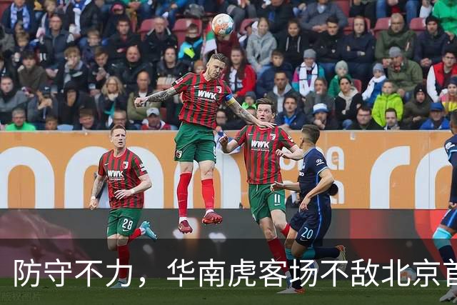 防守不力，华南虎客场不敌北京首钢
