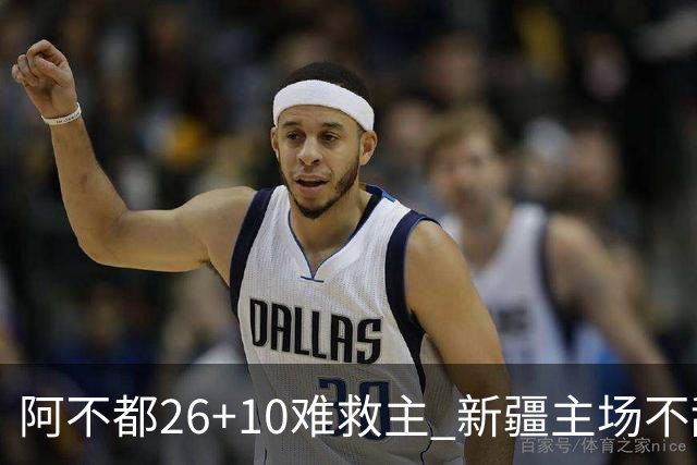 阿不都26+10难救主 新疆主场不敌浙江3连败