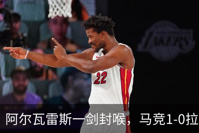 阿尔瓦雷斯一剑封喉，马竞1-0拉科鲁尼亚，静待皇马死磕巴萨