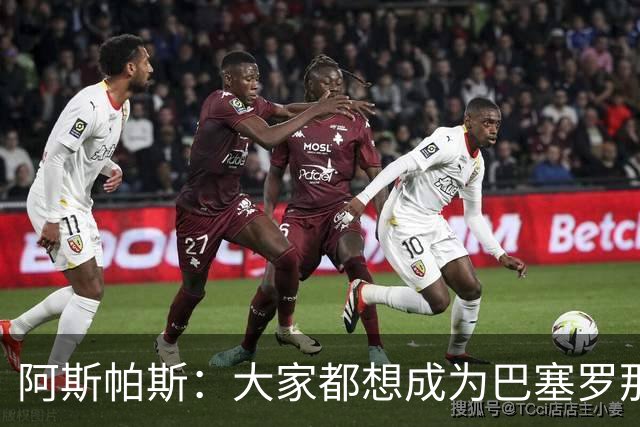 阿斯帕斯：大家都想成为巴塞罗那，但不是谁都有条件