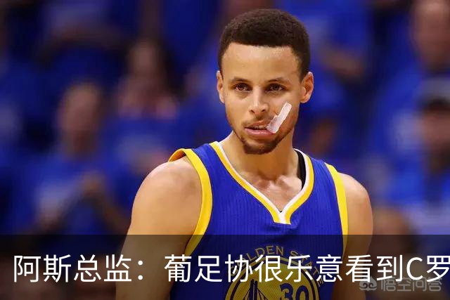 阿斯总监：葡足协很乐意看到C罗在世界杯后主动退出国家队