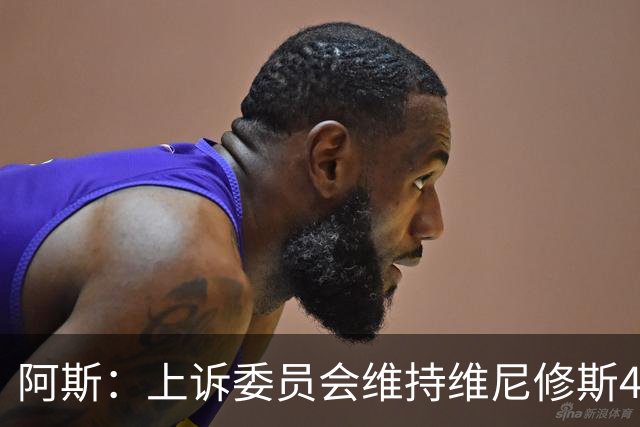 阿斯：上诉委员会维持维尼修斯4场禁赛，皇马将继续申诉