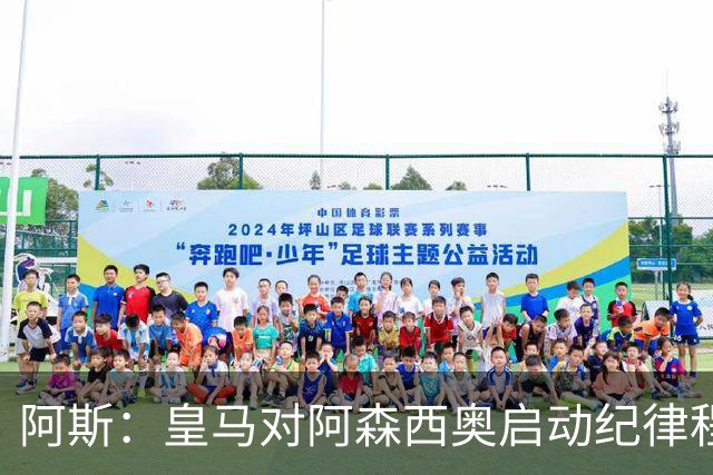 阿斯：皇马对阿森西奥启动纪律程序，他已影响到俱乐部声誉