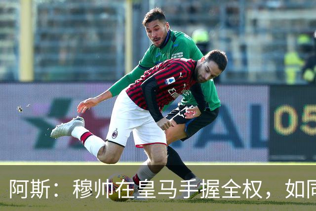 阿斯：穆帅在皇马手握全权，如同弗格森之于曼联、温格之于阿森纳