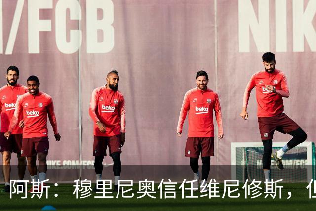 阿斯：穆里尼奥信任维尼修斯，但这并不意味着球员首发位置稳固