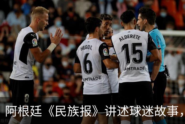 阿根廷《民族报》讲述球迷故事，梅西早已不止是一名足球运动员