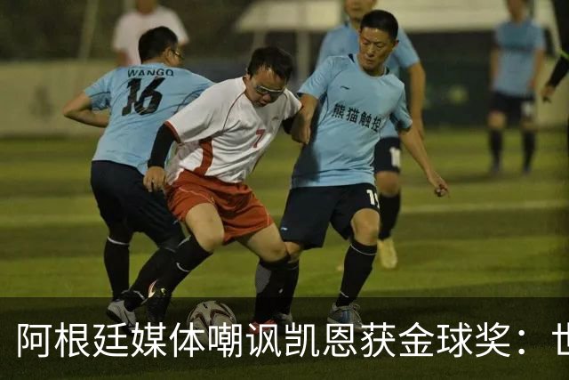 阿根廷媒体嘲讽凯恩获金球奖：世界杯被梅西过掉 狼狈倒地眼神绝望