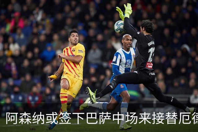 阿森纳或签下巴萨中场来接替厄德高