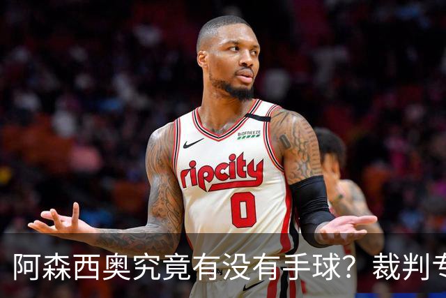 阿森西奥究竟有没有手球？裁判专家们也吵起来了