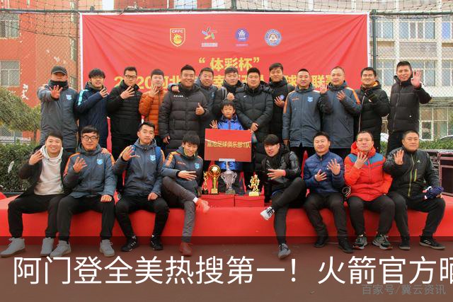 阿门登全美热搜第一！火箭官方晒封盖文班世纪之画 队记高呼太爱了