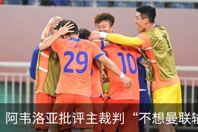 阿韦洛亚批评主裁判“不想曼联输”，暗示代曼城还债