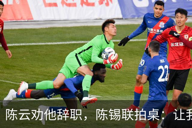 陈云劝他辞职，陈锡联拍桌：让我干啥绝无二话，背后藏着什么