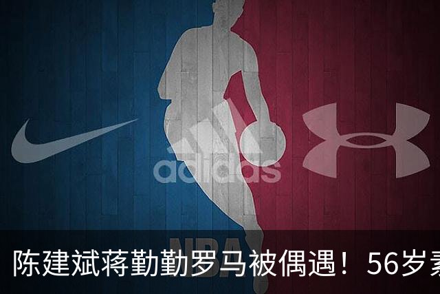 陈建斌蒋勤勤罗马被偶遇！56岁素颜状态引热议，锵锵侧颜太像妈