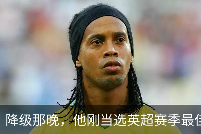 降级那晚，他刚当选英超赛季最佳