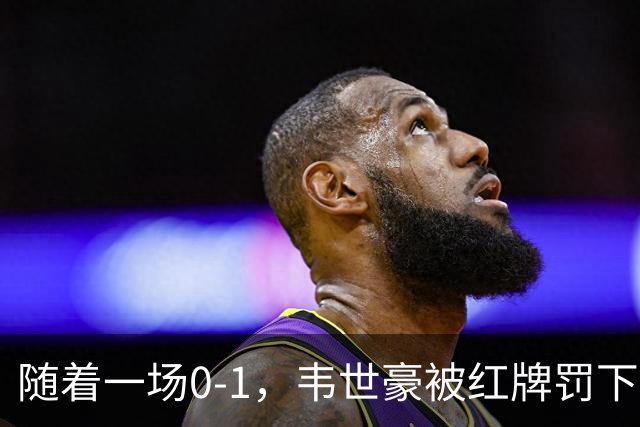随着一场0-1，韦世豪被红牌罚下！刘殿座低级失误！国足惨遭3连败