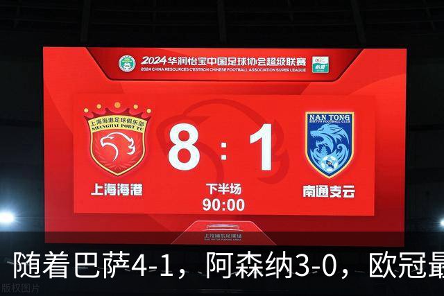 随着巴萨4-1，阿森纳3-0，欧冠最新排名出炉！巴萨暂列第1