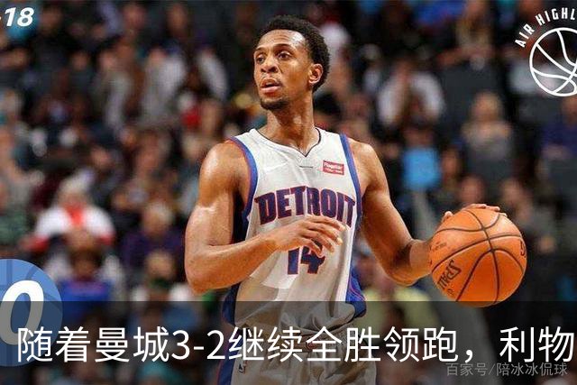 随着曼城3-2继续全胜领跑，利物浦2-1翻盘，英超积分榜更新！