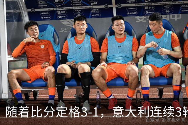 随着比分定格3-1，意大利连续3轮欧国联不败，土耳其惨遭4连败