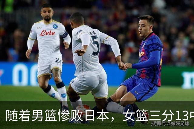 随着男篮惨败日本，女篮三分13中0，亚运篮球全线无缘决赛，回看姚明当年改革面临的困局，中国篮球长期存在的短板一目了然