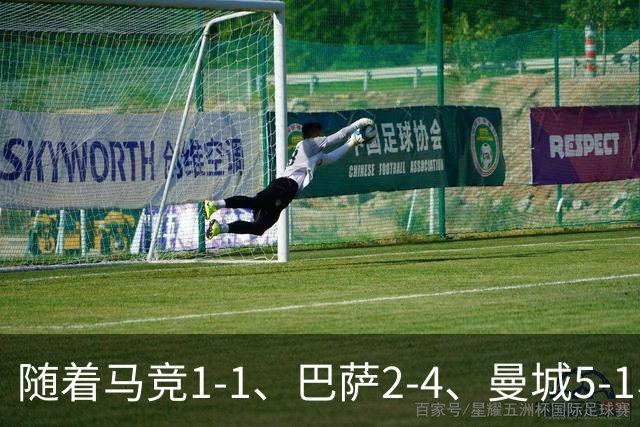 随着马竞1-1、巴萨2-4、曼城5-1、利物浦4-3，欧冠最新积分榜出炉