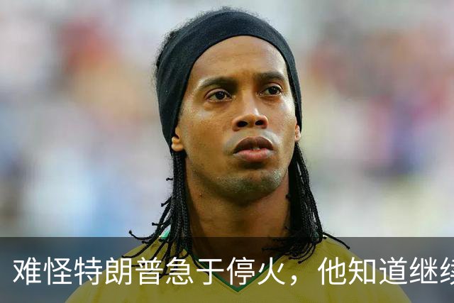 难怪特朗普急于停火，他知道继续跟伊朗打，付出的代价比越战更大