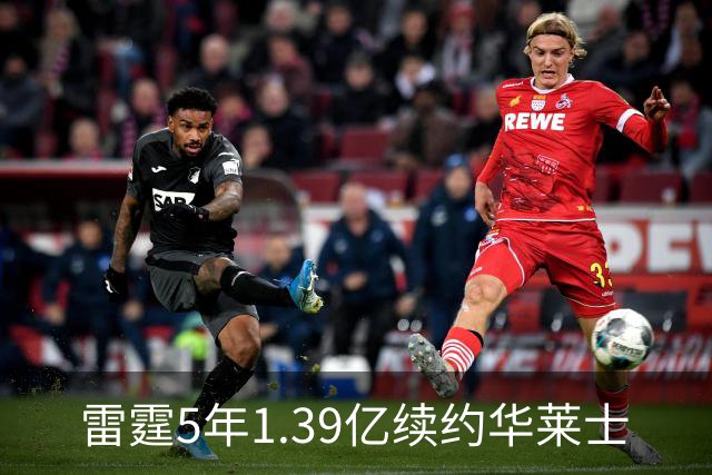 雷霆5年1.39亿续约华莱士