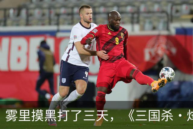 雾里摸黑打了三天，《三国杀·烽烟策》的奇人比抽卡还上头