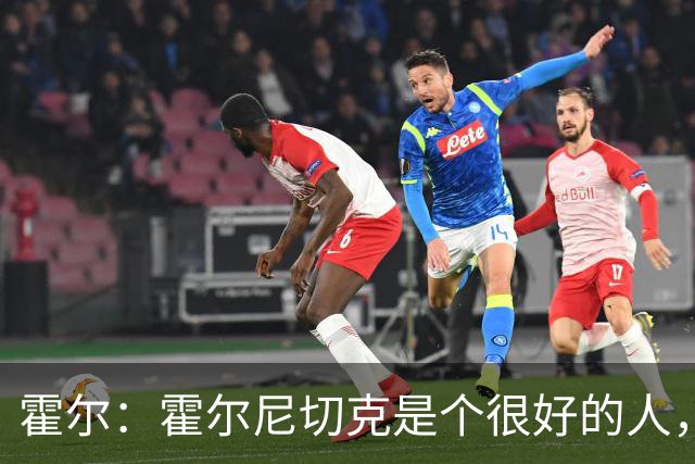 霍尔：霍尔尼切克是个很好的人，但还是希望他明天状态别太好