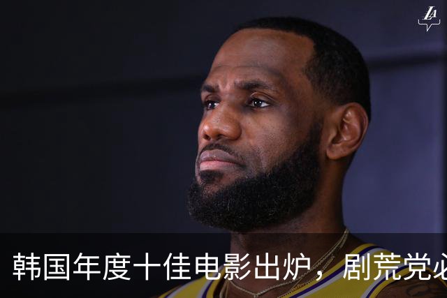 韩国年度十佳电影出炉，剧荒党必存！