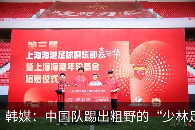 韩媒：中国队踢出粗野的“少林足球”，韩国顶住争议判罚晋级决赛