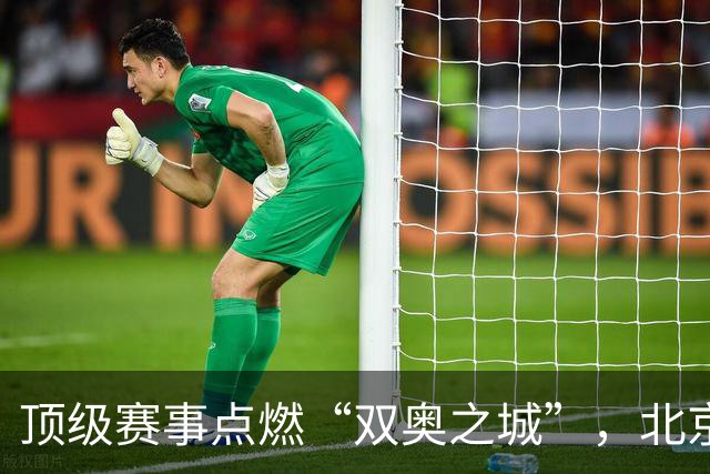 顶级赛事点燃“双奥之城”，北京以赛促消费谋产业新局