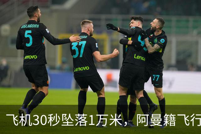 飞机30秒坠落1万米，阿曼籍飞行员刺伤机长，乘客冲进驾驶舱制服