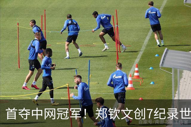 首夺中网冠军！郑钦文创7纪录世排升23涅槃重生 美媒：女王的巅峰时刻