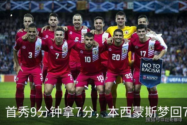 首秀9分钟拿7分，本西蒙斯梦回76人！三大亮点证国王350万赌对了