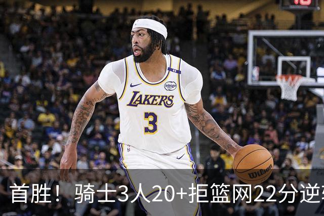 首胜！骑士3人20+拒篮网22分逆转 哈登8中1准三双米切尔22分