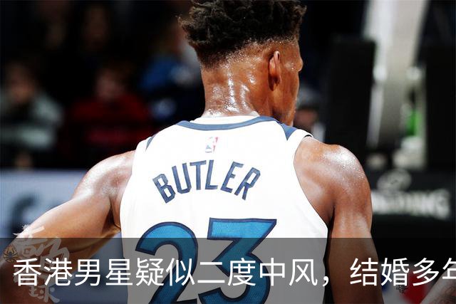 香港男星疑似二度中风，结婚多年选择丁克，晚年的他会后悔吗？