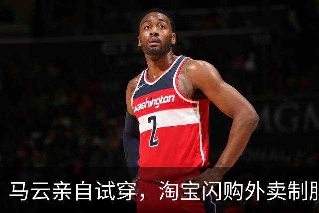 马云亲自试穿，淘宝闪购外卖制服获法国设计奖金奖，系该奖首次颁给一线职业装