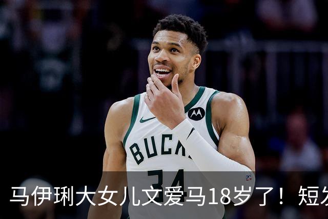 马伊琍大女儿文爱马18岁了！短发抱兔庆生，满脸都是爸妈的优点