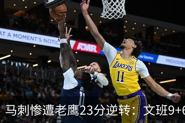 马刺惨遭老鹰23分逆转：文班9+6哈珀16分 CJ14分引8人上双翻盘