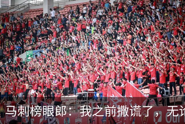 马刺榜眼郎：我之前撒谎了，无论先发还是替补都不会影响我的态度