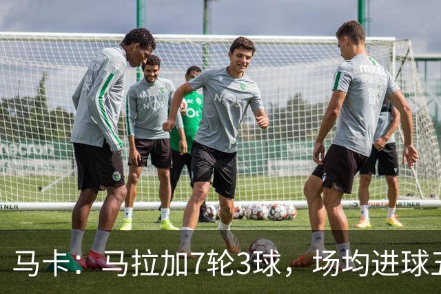 马卡：马拉加7轮3球，场均进球五大联赛只有考文垂和热刺更差