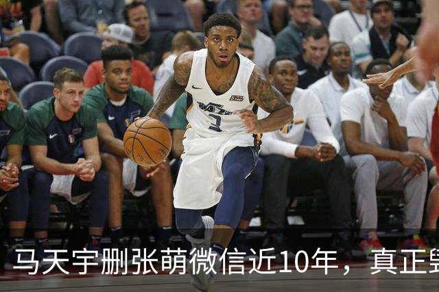 马天宇删张萌微信近10年，真正毁掉这段友谊的，不是那句“幼稚”