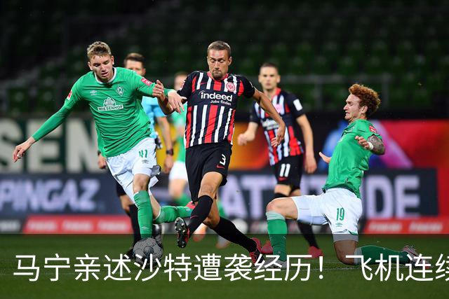 马宁亲述沙特遭袭经历！飞机连续备降，赛前15分钟再遇紧急警报