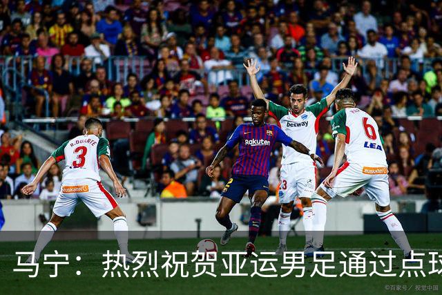 马宁：热烈祝贺亚运男足通过点球大战勇夺铜牌，点赞！