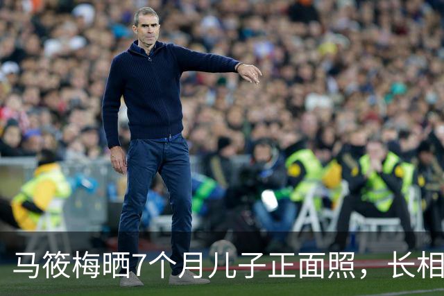 马筱梅晒7个月儿子正面照，长相神似奶奶张兰，她坦言不愿意生二胎了