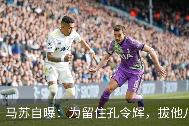 马苏自曝：为留住孔令辉，拔他八根眉毛就着二两白酒喝下