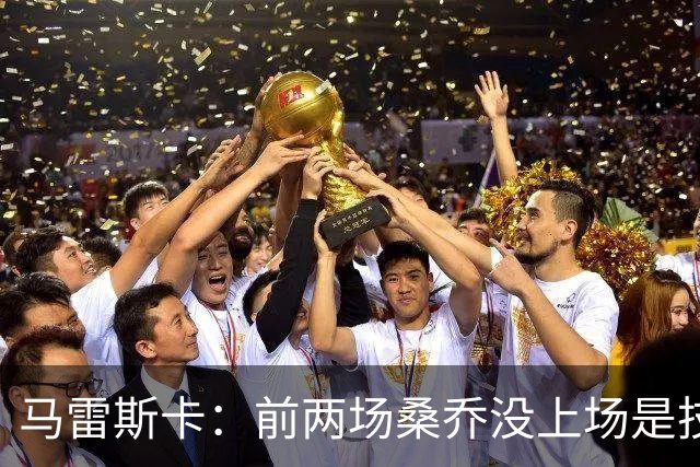 马雷斯卡：前两场桑乔没上场是技术原因