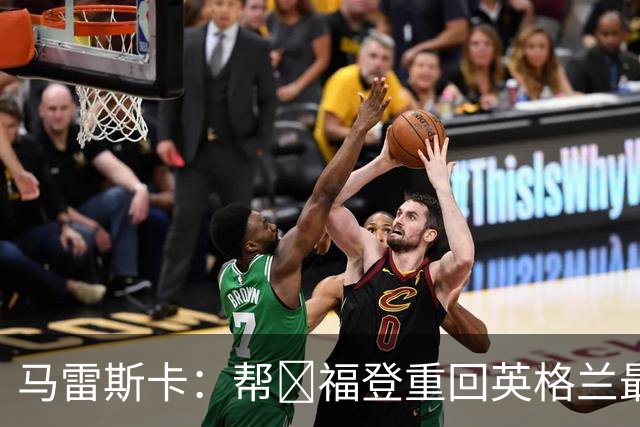 马雷斯卡：帮​福登重回英格兰最佳是我的责任