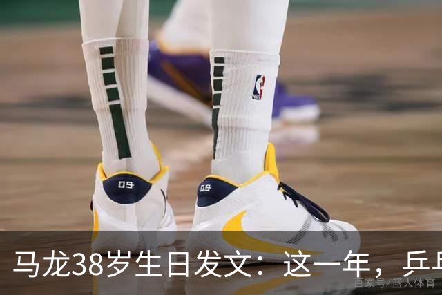 马龙38岁生日发文：这一年，乒乓球仍是日常，基本每周保持1-2次训练，我热爱乒乓球这项运动，这份热爱不会因为年龄的增长而递减