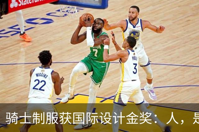 骑士制服获国际设计金奖：人，是万物的尺度